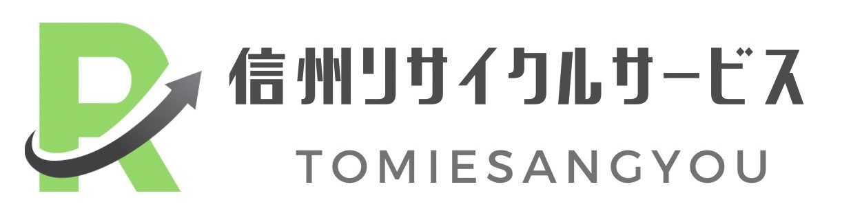 不用品回収のプロ集団　長野市の不用品回収ならおまかせ下さい